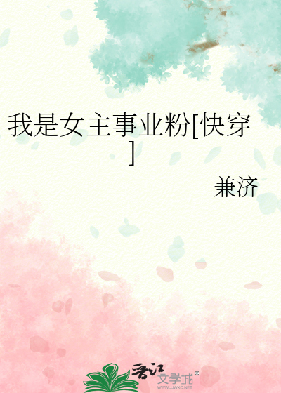 我是女主事业粉[快穿]