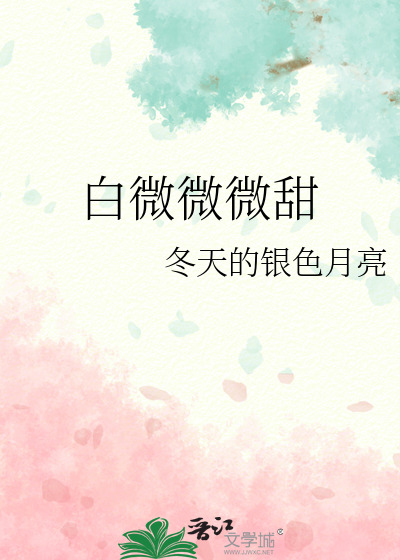 白微微微甜