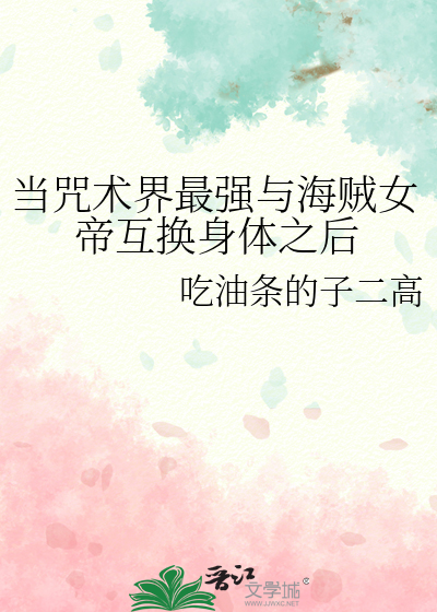 当咒术界最强与海贼女帝互换身体之后