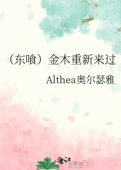 东喰）金木重新来过》Althea奥尔瑟雅_晋江文学城_【衍生小说|纯爱小说】