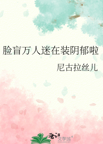 脸盲万人迷在装阴郁啦