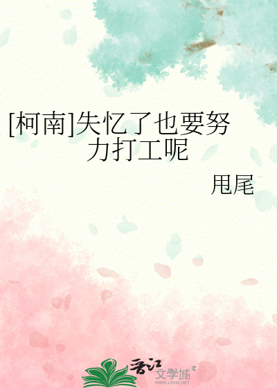 [柯南]失忆了也要努力打工呢