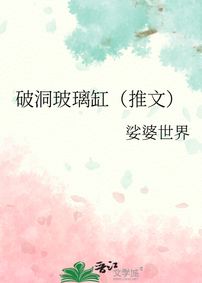 破洞玻璃缸（推文）