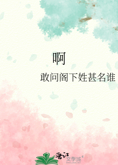 啊