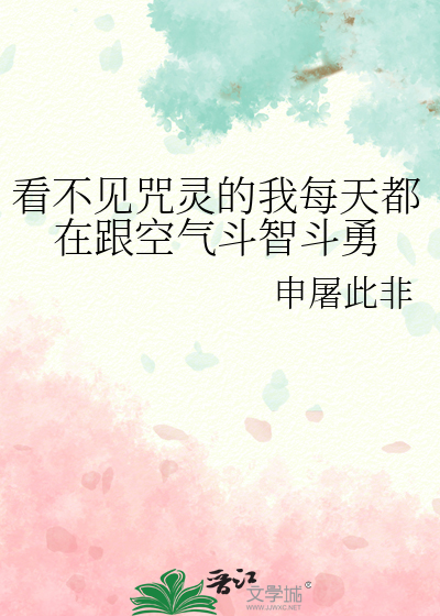 看不见咒灵的我每天都在跟空气斗智斗勇