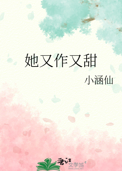 她又作又甜