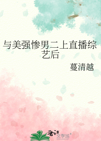 与美强惨男二上直播综艺后