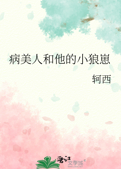 病美人和他的小狼崽