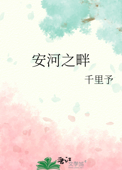 安河之畔