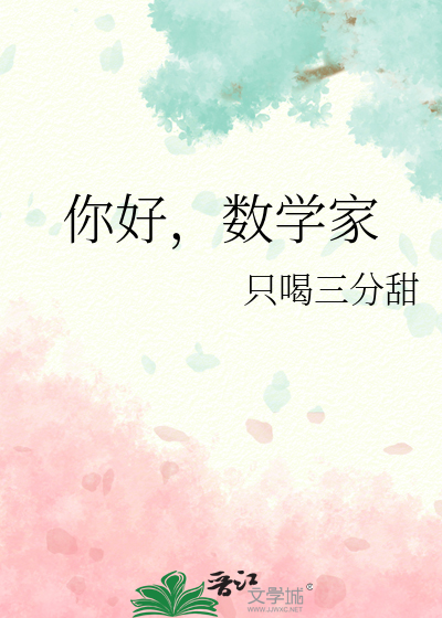 你好，数学家