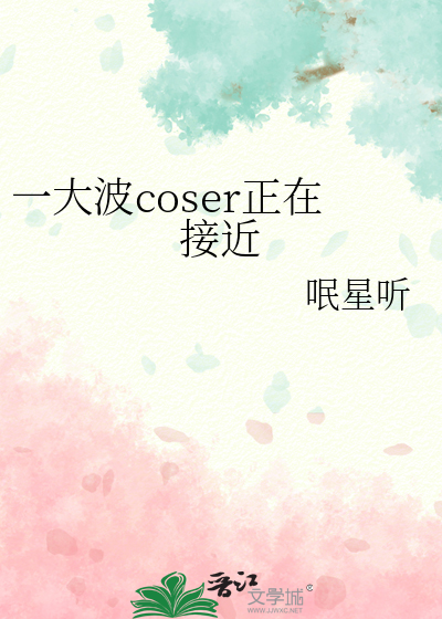 一大波coser正在接近