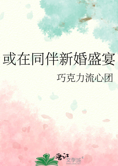 或在同伴新婚盛宴