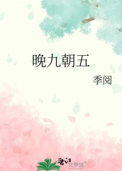 晚九朝五