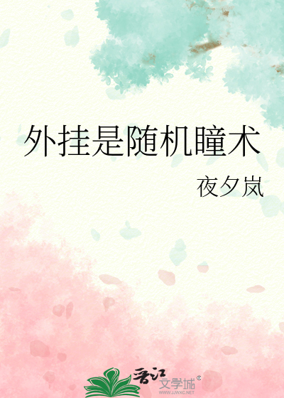 外挂是随机瞳术