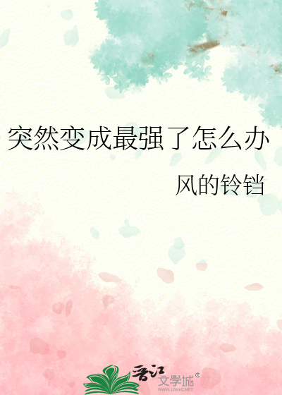 突然变成最强了怎么办
