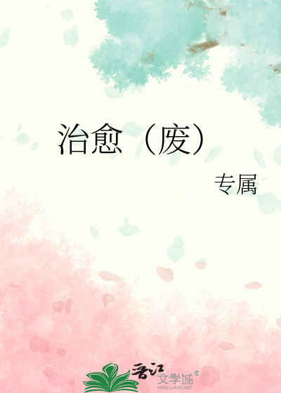 治愈（废）