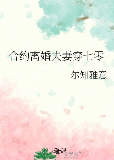 合约离婚夫妻穿七零