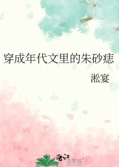 穿成年代文里的朱砂痣