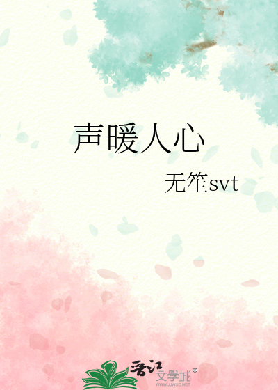 声暖人心
