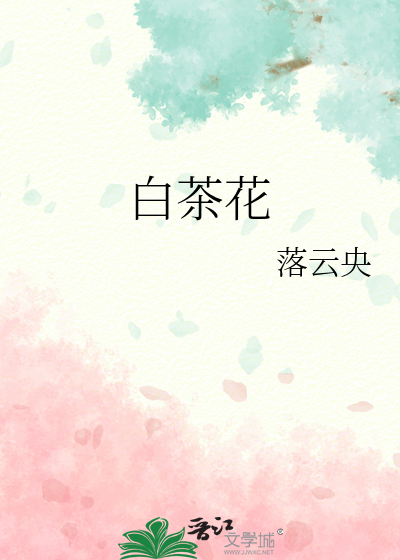 白茶花