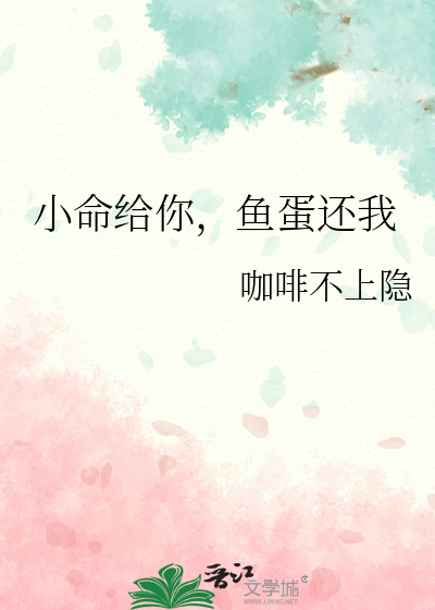 小命给你，鱼蛋还我