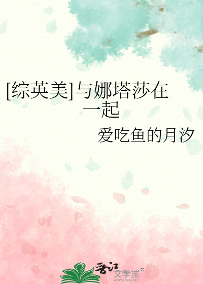 [综英美]与娜塔莎在一起