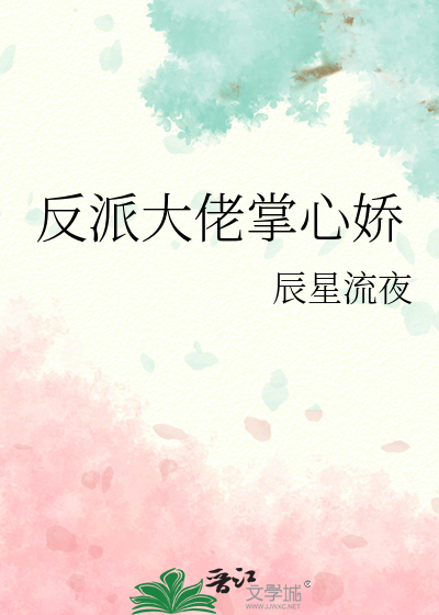 反派大佬掌心娇