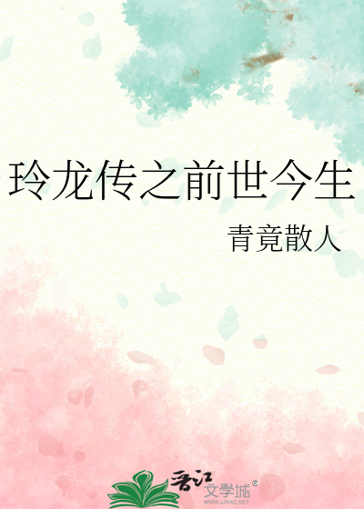 玲龙传之前世今生