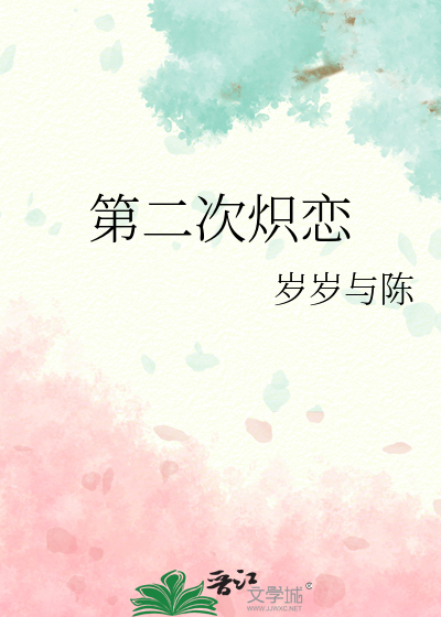 第二次炽恋