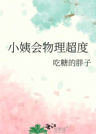 小姨会物理超度