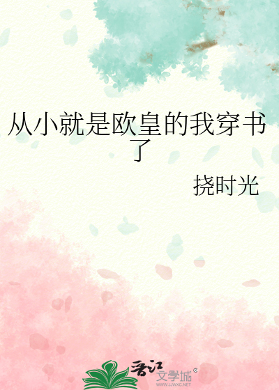 从小就是欧皇的我穿书了