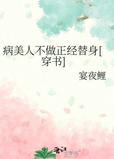 病美人不做正经替身[穿书]