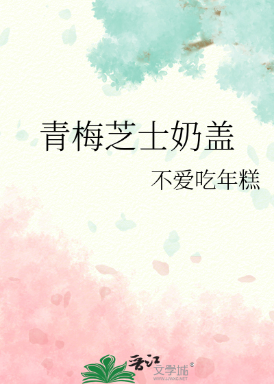 青梅芝士奶盖