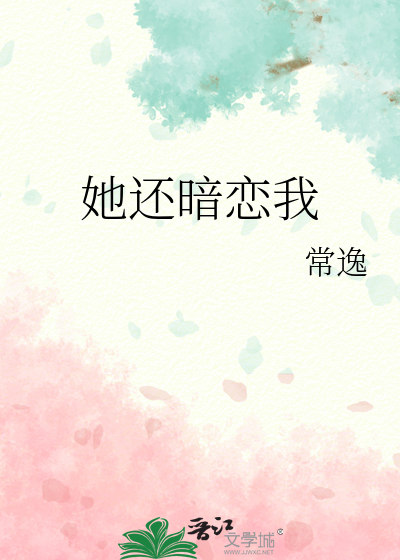她还暗恋我