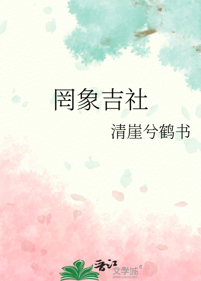 罔象吉社