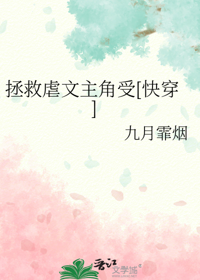 拯救虐文主角受[快穿]