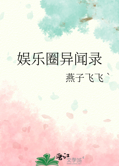娱乐圈异闻录