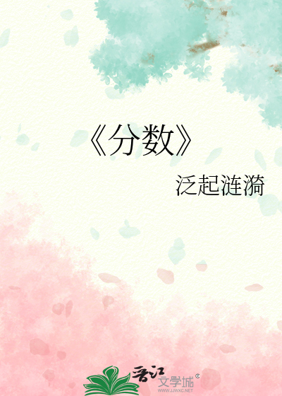 《分数》