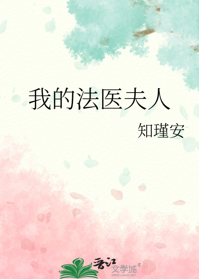 我的法医夫人