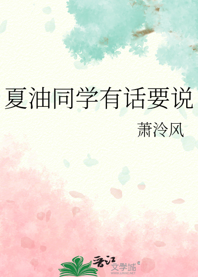 夏油同学有话要说