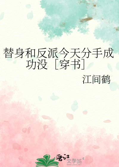 替身和反派今天分手成功没［穿书］