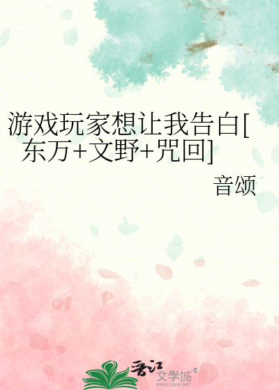 游戏玩家想让我告白[东万+文野+咒回]