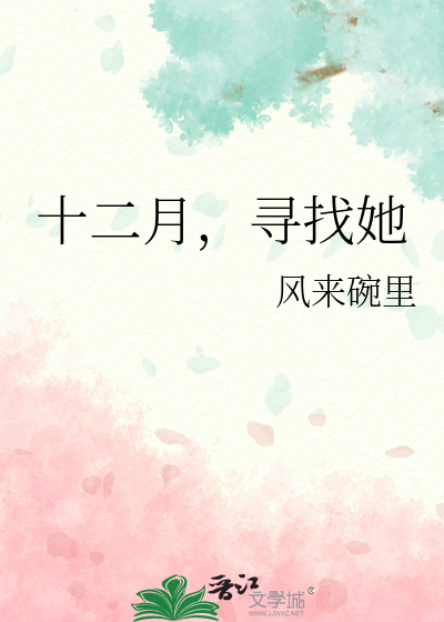 十二月，寻找她