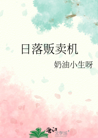 日落贩卖机