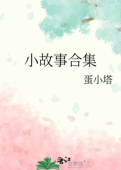 小故事合集