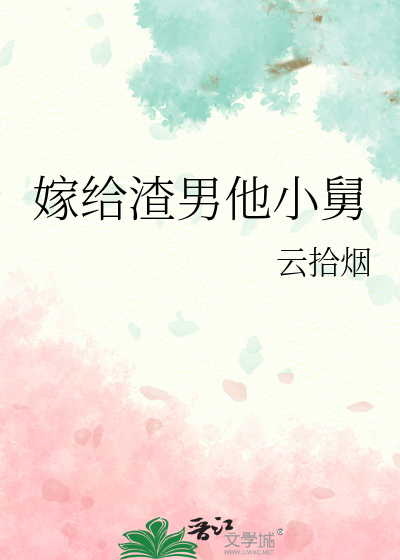 嫁给渣男他小舅