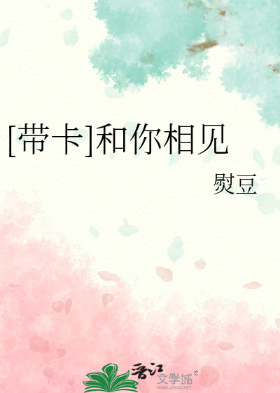 [带卡]和你相见