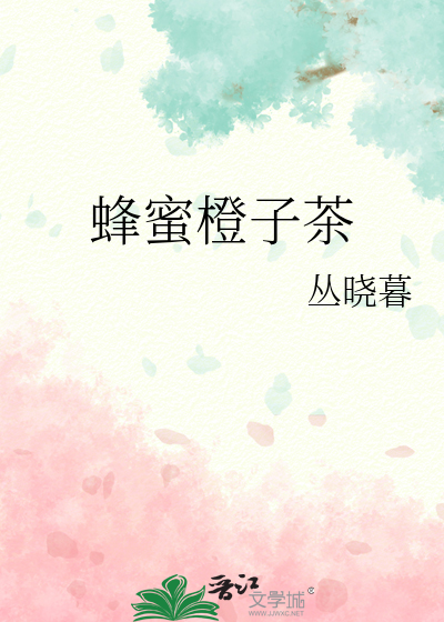 蜂蜜橙子茶