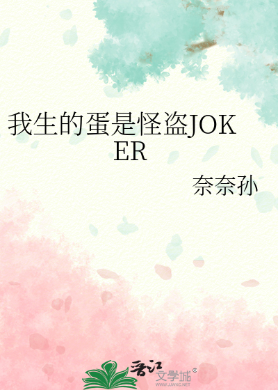 我生的蛋是怪盗JOKER