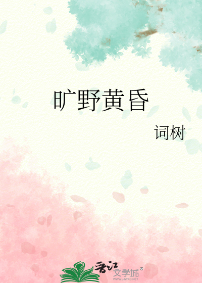 旷野黄昏